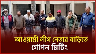 আ.লীগ নেতার বাড়িতে চলছিল গোপন বৈঠক | Awami League | Jamalpur | Daily Vorer Akash