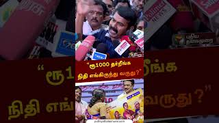 ரூ1000 தர்றீங்க நிதி எங்கிருந்து வருது? | #seeman | #teachers | #finance | #shorts