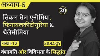 L-20, सिकल सेल एनीमिया, फिनायलकीटोनूरिया & थैलेसीमिया | वंशागति और विविधता के सिद्धांत 12th Biology