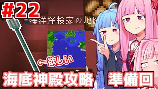 【ボイスロイド実況】琴葉茜と琴葉葵は海底神殿を攻略したい Part22【Minecraft】