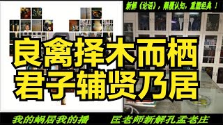 新解《论语》2022-12-21-20点场    匡老师新解《孔孟老庄》——所诠释的人文基因，其思想构架已经形成；人文基因是思想领域的定海针，是人类前行的北极星。