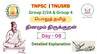 Day - 08 | தினமும் திருக்குறள் #tnpsc #beabook #tnpsctamil #tnpscthirukkural #thirukkural