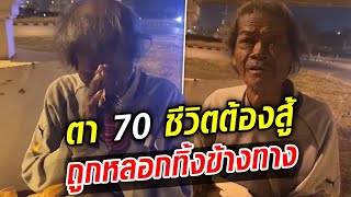 คุณตา 70 แล้วแต่ต้องสู้ กรรมซัดคนรู้จักพาหางาน ก่อนหลอกทิ้งข้างทาง... : Khaosod - ข่าวสด