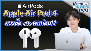 Apple Air Pod4 ควรซื้อ หรือ พักก่อน !? | Metro Trending Ep.75