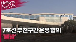 7호선 부천구간 운영 합의, 도대체 언제?