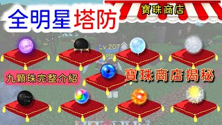 【Roblox】寶珠商店揭秘！！！本週新增三顆珠！九顆珠詳細數據完整介紹！如何最有效地蒐集材料！！！《全明星塔防 All Star Tower Defense》【TANK TV】