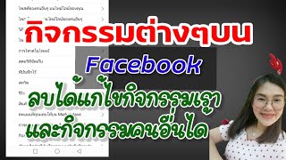 Ep.187 บันทึกกิจกรรม!! บนfacebook ดูความเคลื่อนไหวต่างๆทั้งของเราเเละของคนอื่น |RDF​ Ch​