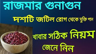 রাজমা খাওয়ার 10 টি উপকারিতা | Rajma r gunagun