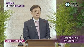 GNTV 황성진 - 주일설교 : 열매 맺는 비결