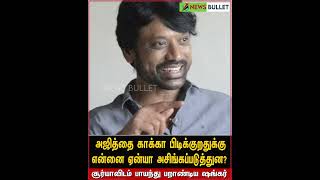 அஜித்தை காக்கா பிடிக்குறதுக்கு என்னை ஏன்யா அசிங்கப்படுத்துன?: சூர்யாவிடம் பாயந்து பறாண்டிய ஷங்கர்.