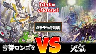 【遊戯王】音響ロンゴミ vs 天気【フリー対戦】ガチデッキ対戦#46