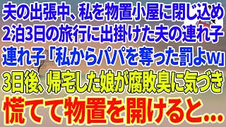 【スカッとする話】夫の出張中、私を物置小屋に閉じこめ2泊3日の旅行に出掛けた夫の連れ子「私からパパを奪った罰よ」→3日後、帰宅した娘が腐敗臭に気づき慌てて物置を開けると