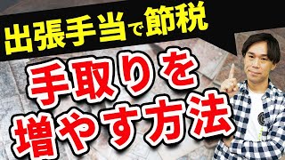 出張旅費規程で節税。会社も得して社長の手取りも増やすための4つのポイント