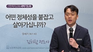 [선한목자교회] 새벽기도회 LIVE