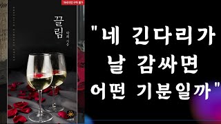 [오디오북 추천] 고작 단 한 번의 키스였을 뿐인데. “끌림”