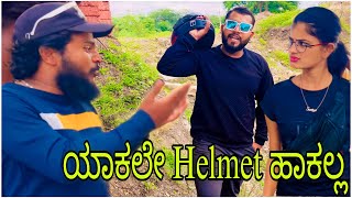 Helmet ಹಾಕಲ್ಲೆ || Shortvideo || Comedyvideo || Uttar karnataka ||