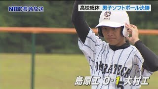 長崎県高校総体　男子ソフトボール決勝大村工業対島原工業