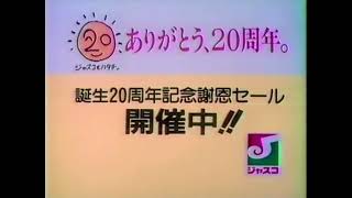 ジャスコ cm 89年