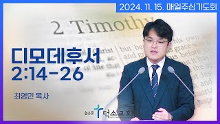 [매일주심기도회] 2024년 11월 15일_디모데후서