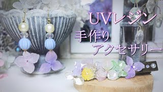 レジン アクセサリー💎【作り方】あじさいの押し花・UVレジン・100均のピアスキット・ヘアクリップ で手作りしたよ🌸 How to make UV resin accessories