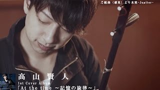 高山賢人1st Cover Album 「At the time ～記憶の旋律～」/組曲（惑星）より木星-Jupiter-