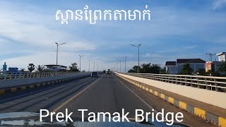 Prek Tamak Bridge Cambodia ស្ពានព្រែកតាមាក់