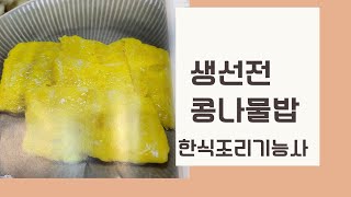 2024하쌤의한식조리기능사  생선전,콩나물밥 실시간수업