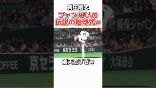 【新庄剛志】伝説の始球式がカッコ良すぎるww #野球 #プロ野球 #おもしろ #新庄剛志 #日本ハムファイターズ #ダウンタウン