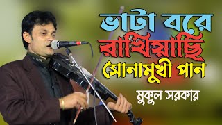 ভাটা বরে রাখিয়াছি সোনামুখী পান । মুকুল সরকার । Baul Mukul sarkar New Song 2022