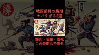 【衝撃】戦国武将の最期がヤバすぎる3選 #戦国武将#日本史#雑学 VOICEVOX:青山龍星　BGM : Outta Sight （Yoshi-Yama）