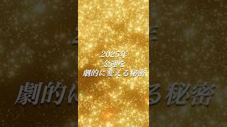 2025年、勝手にお金持ちになる方法！知らないと損する金運の真実 #金運アップ #お金が舞い込む #経済的自由