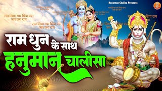 राम धुन के साथ हनुमान चालीसा || Ram Dhun ke satha hanuman chalisha