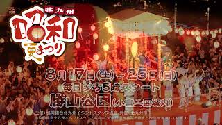 【北九州昭和夏まつり 0817】TVCM15秒公開！