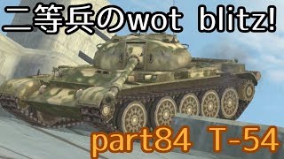 【ゆっくり実況】二等兵のwot blitz! part84 T-54