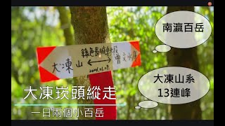 大凍崁頭縱走(台南關子嶺，小百岳x2)