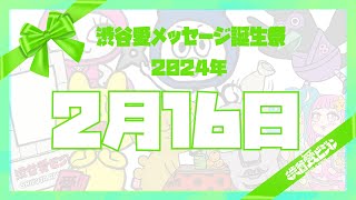 【2024年2月16日】渋谷愛メッセージ誕生祭♡【フル】