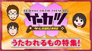 【ゲーカツ】『うたわれるもの 散りゆく者への子守唄』名作の原点を紹介 #38