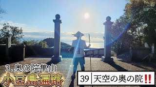 39話 小豆島遍路 第3番 奥の院隼山！天空の奥の院✨