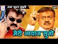 मेरी आवाज सुनो Meri Awaaz Suno २०१९साउथ इंडियन हिंदी डब्ड़ फ़ुल एचडी फिल्म विजयकांत रोजा