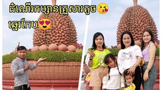 ដំណើរកម្សានលក្ខណះគ្រួសារតូចទៅលេងឆ្នេរកែបខេត្តកំពតពិតជាសប្បាយណាស់😘