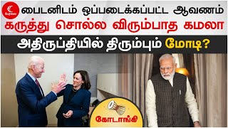 அமெரிக்காவிலிருந்து அதிருப்தியில் திரும்புகிறாரா மோடி? | Kodangi 62 | modiinusa | modi biden meet |