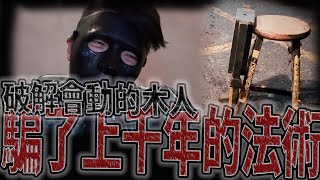 騙了上千年的詐術｜現淪為神棍溫床｜不想被騙睜大眼！《鬼man＆阿道夫》feat.師妹｜廟宇 道教 奇廟搜羅 ｜#爆神棍ep7 (下）鳳陽府