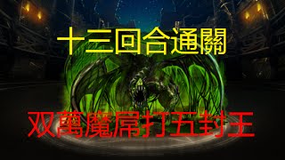 神魔之塔 - 双萬魔屌打五封王  【十三回合通關】