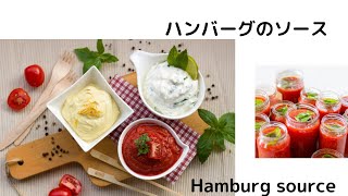 ハンバーグのソース(Hamburg source)の作り方の切り抜き