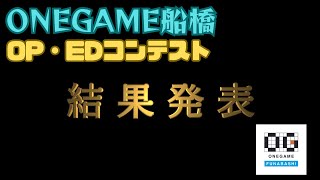 【ONEGAME船橋】OP・EDコンテスト優勝作品発表【イベント記録動画】