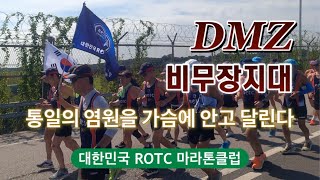 [VLOG] 통일의 그날까지 ROTC 마라톤클럽은 달린다 - DMZ 비무장지대 이어 달리기 @RunRunTV