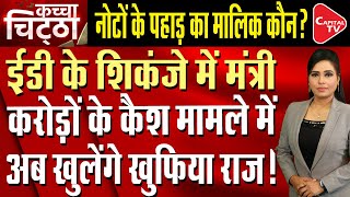 ED Begins Investigation Of Jharkhand Rural Development Minister Alamgir Alam! | Capital TV