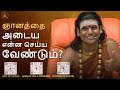 மனதை ஒருநிலைப்படுத்த எளிய வழிமுறை #nithyananda  #hindu  #tamil