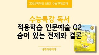 2023 EBS 수능특강 독서 2. 적용학습 인문예술 02 숨어 있는 전제와 결론 핵심강의