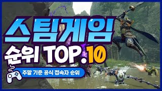 스팀게임 추천 - 주말 기준 접속자 순위 TOP.10